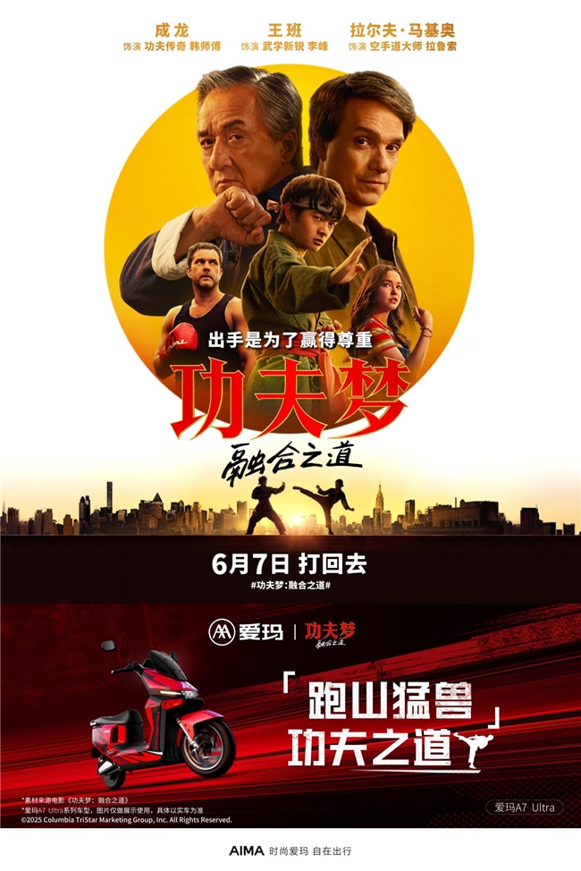 携手筑梦：爱玛A7Ultra极速全地形版与《功夫梦：融合之道》展开深度联动
