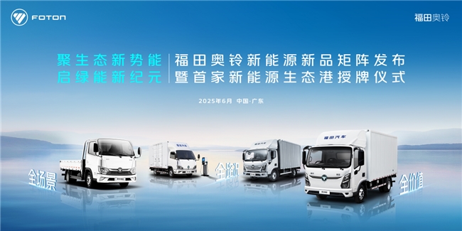 卡友福音！奥铃广东生态港启幕，终结焦虑打造物流赚钱利器