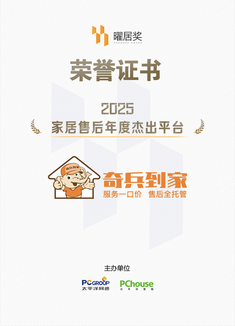 奇兵到家荣获2025家居售后年度杰出平台，凭实力演绎 “快、多、省” 售后传奇