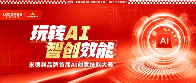 陶瓷一线品牌拥抱AI未来，来德利品牌首届AI创意技能大赛圆满落幕