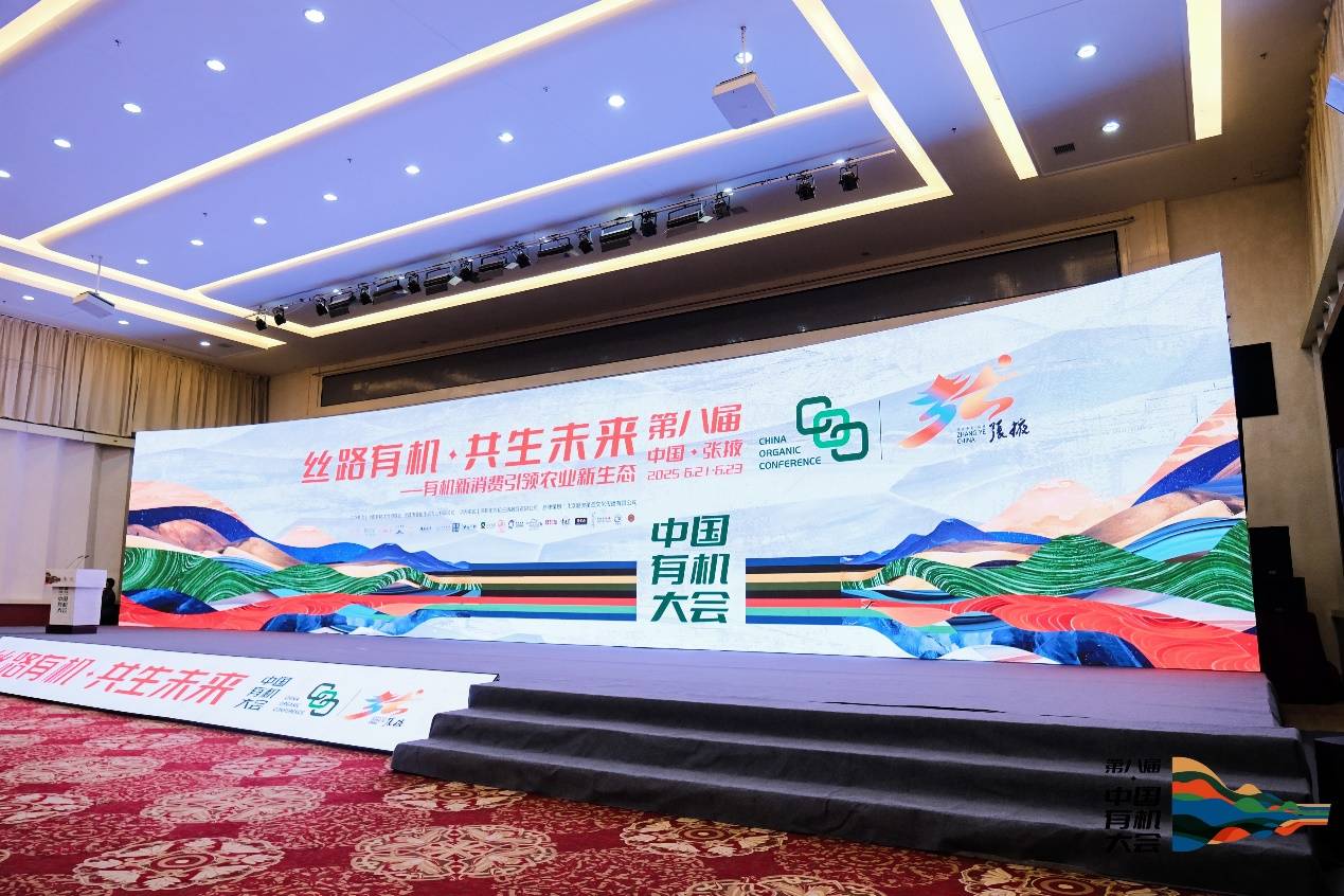 第八届中国有机大会圆满落幕：张掖启航有机共生未来
