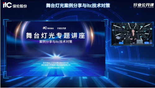 超10万人围观！itc保伦股份联合广东省舞台美术研究会成功举办线上舞台灯光技术专题讲座！