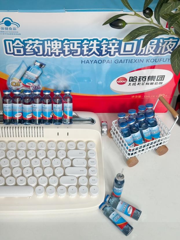 哈药钙铁锌口服液：科学配比助力成长，全程守护儿童营养需求