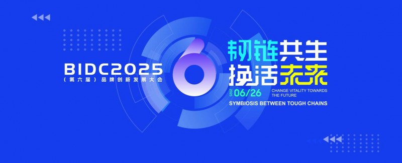 BIDC 2025品牌创新发展大会在京圆满落幕