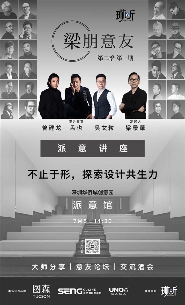SENG CUCINE ×梁朋意友，共话高定的匠心之道