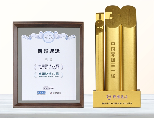 跨越速运凭什么“圈粉”万千客户？“中国零担30强”榜单后的服务经济学