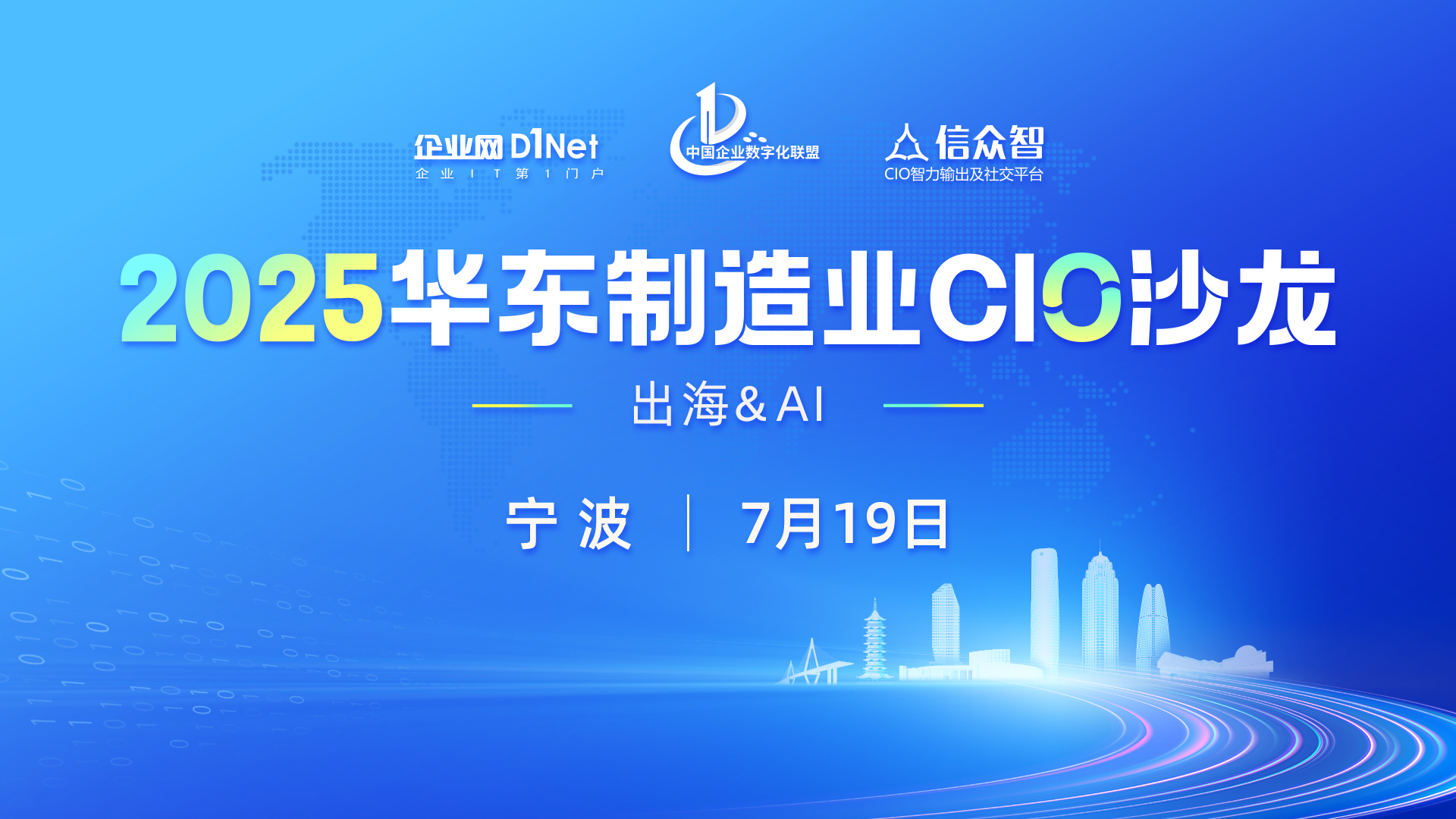 2025华东制造业CIO沙龙将于7月19日在宁波召开