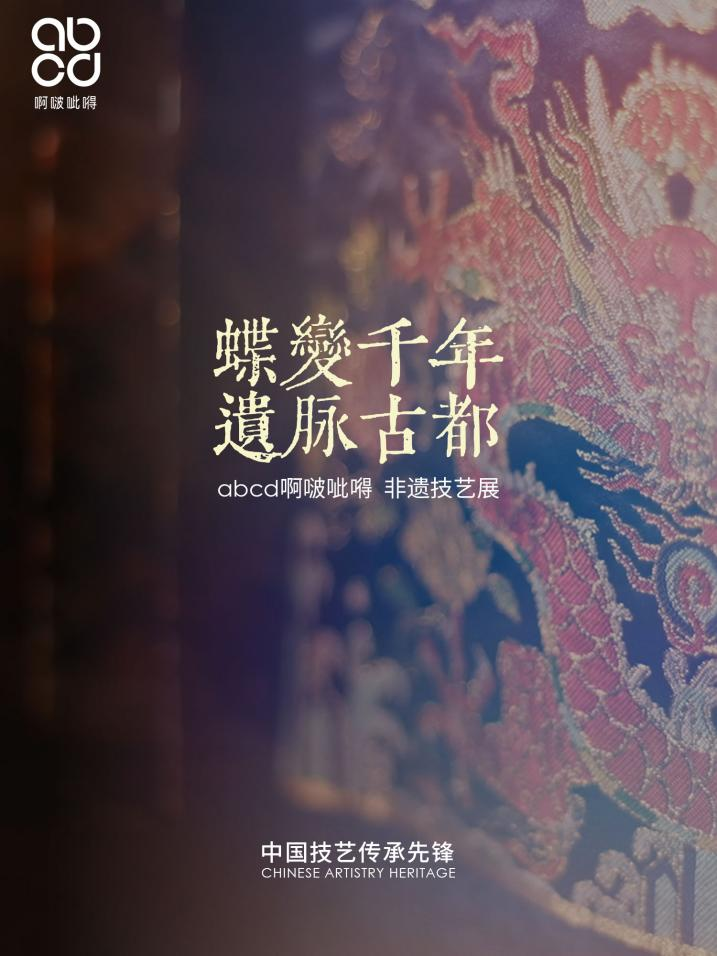 对话千年非遗！abcd啊啵呲嘚南京德基店即将启幕
