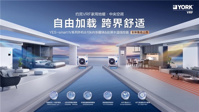 约克VRF中央空调YES-smart Ⅳ系列全新上市 焕新家居舒适体验