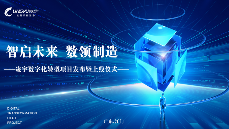重磅升级！广东凌宇能源装备有限公司数字化管理系统成功上线，开启工厂管理新纪元