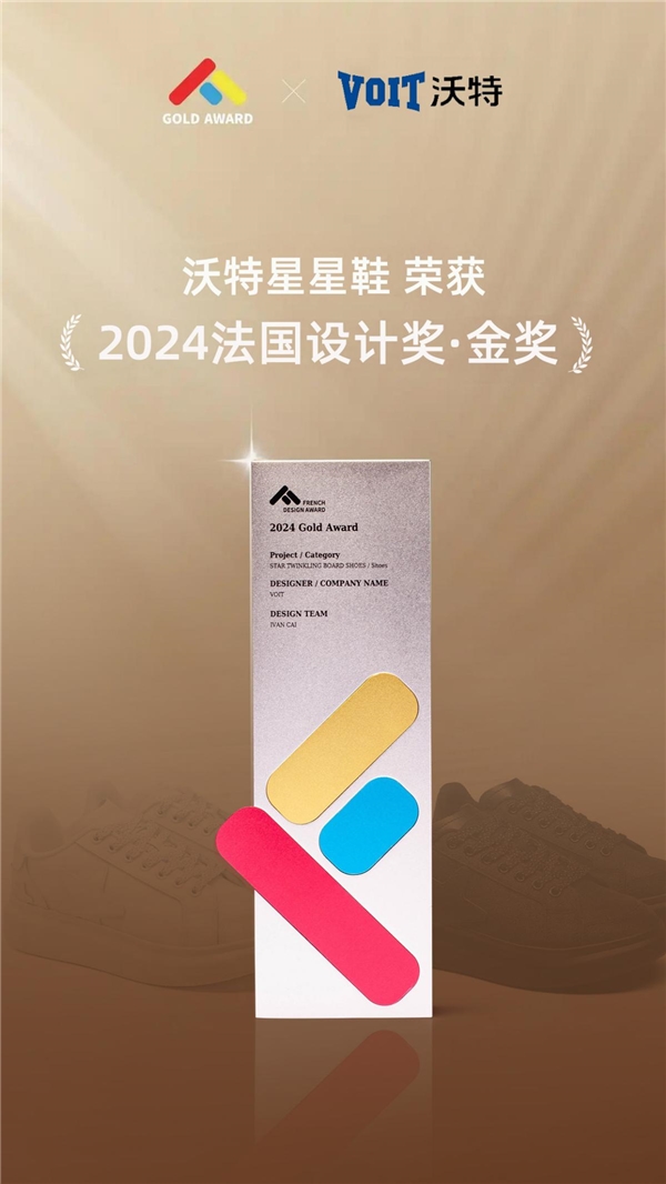 国际荣誉｜让世界沉醉莆田鞋履之韵，沃特VOIT再获国际知名殊荣—法国设计奖金奖