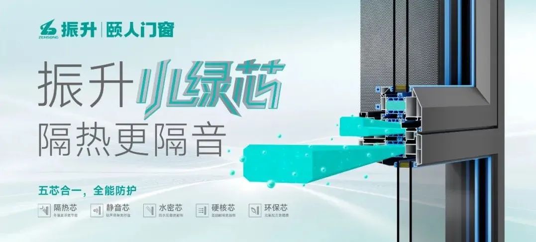 振升集团“小绿芯”系列产品正式上市发布：科技赋能绿色生活，创新开创门窗新品