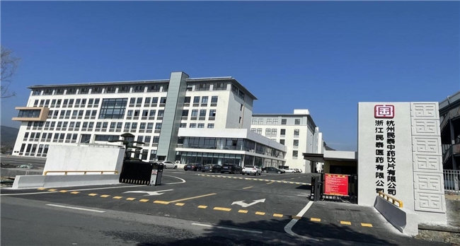 民泰医药全面升级：2025年搬迁新址，打造中药智能化生产新标杆