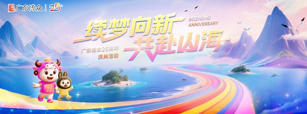 “续梦向新 共赴山海”广东博众25周年庆圆满举行