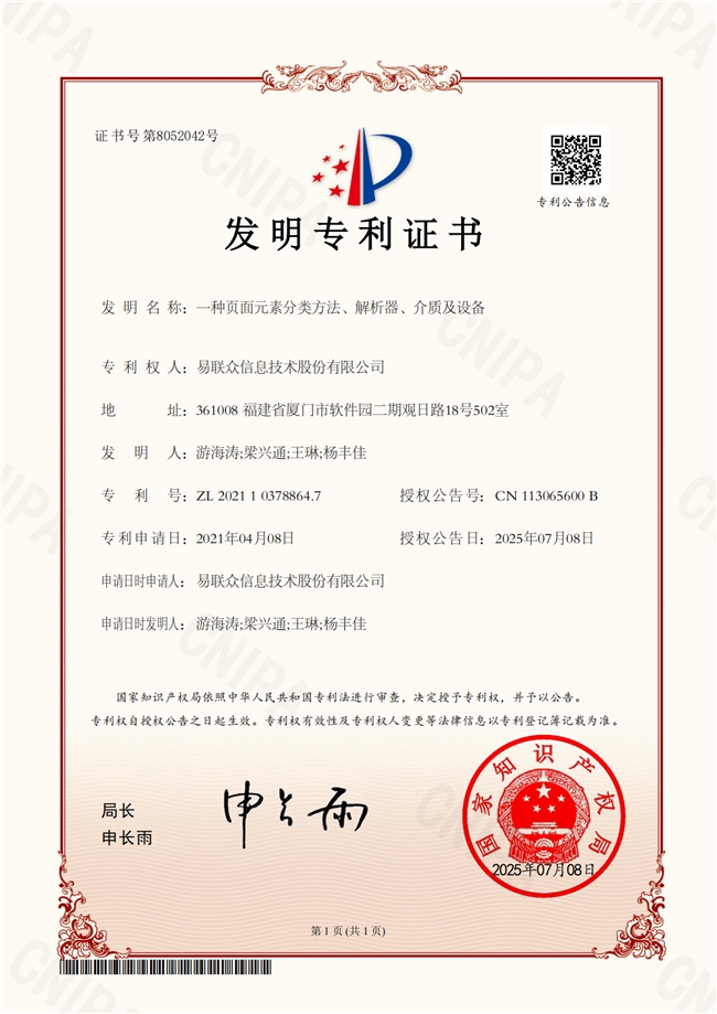 易联众智能页面元素分类技术获批国家发明专利