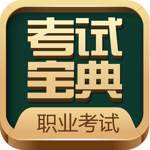 备战甘肃卫生高级职称面审：考试宝典定制化课程助力考生精准突围