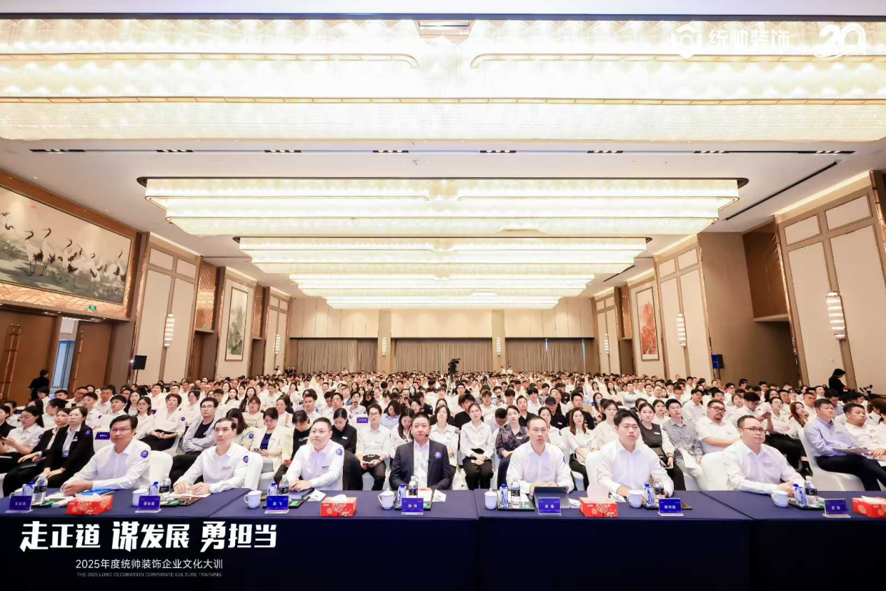 走正道 谋发展 勇担当”2025年度统帅装饰企业文化大训圆满举行