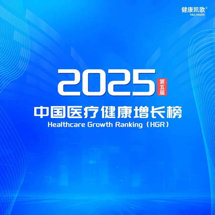 创新不息，增长不止！2025中国医疗健康增长（HGR）榜重磅发布