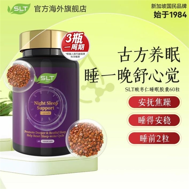 彻夜难眠？SLT酸枣仁胶囊——让你躺下就困，整夜安睡到天亮！