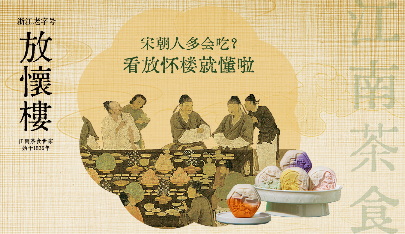 放怀楼：百年老字号宋韵中秋文化礼，低糖健康中秋新选择