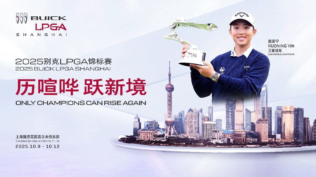 殷若宁领衔世界级冠军阵容！2025别克LPGA锦标赛十月重返上海