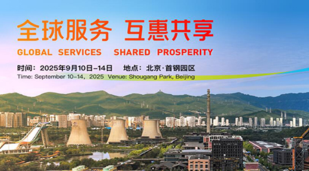 2025中国国际服务贸易交易会