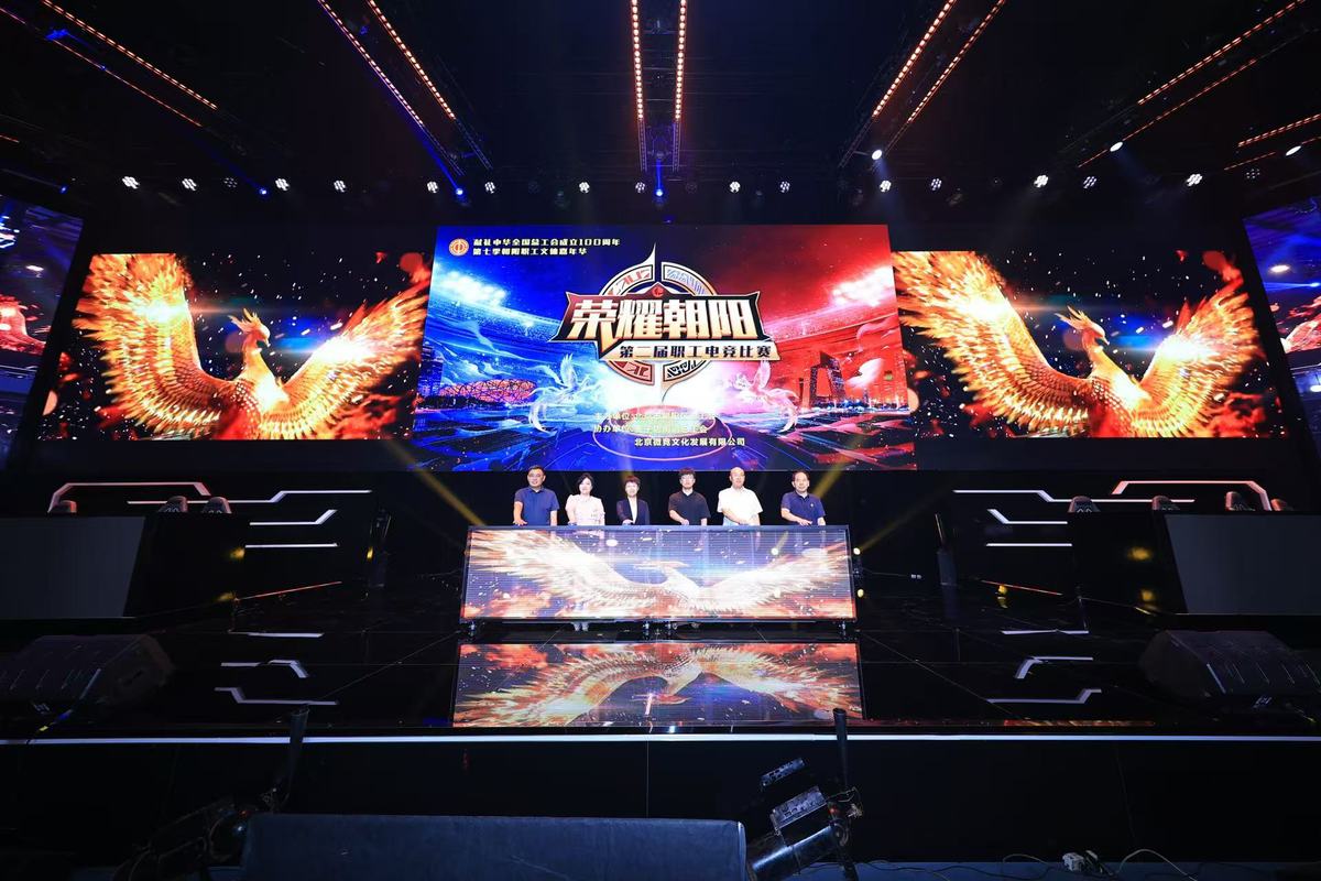 朝阳职工电竞总决赛举行，王者荣耀赛事受年轻职工热捧