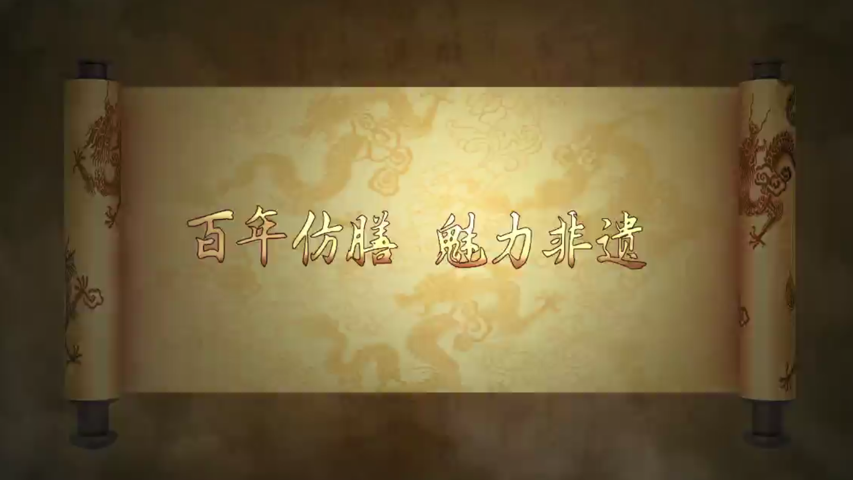 百年仿膳 魅力非遗｜一部非遗味觉史诗