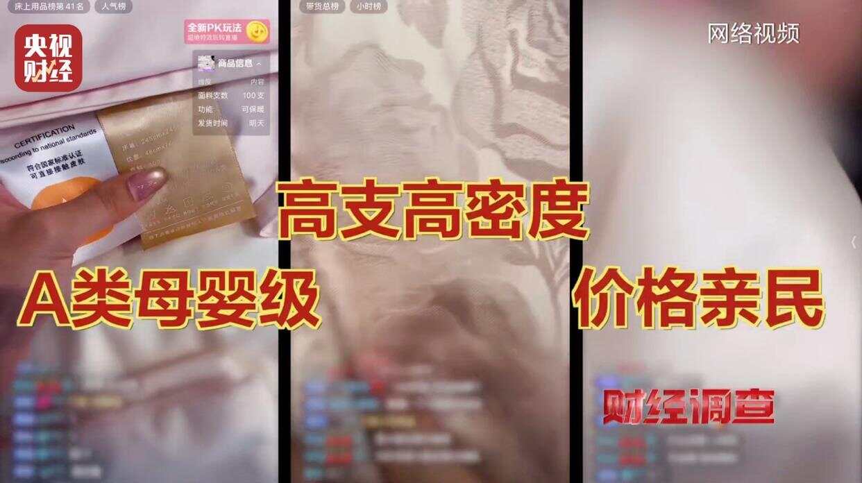假标签、假材质、假报告！央视曝光直播间“高端四件套”猫腻