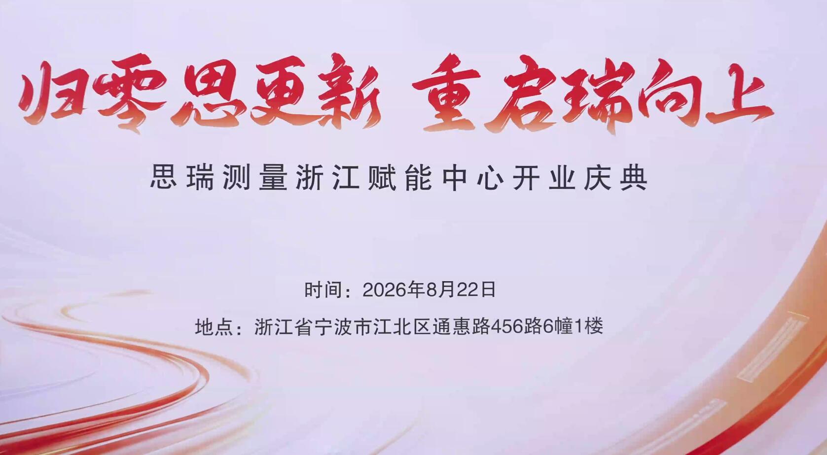 归零思更新，重启瑞向上！思瑞测量浙江赋能中心开业庆典在宁波圆满举行