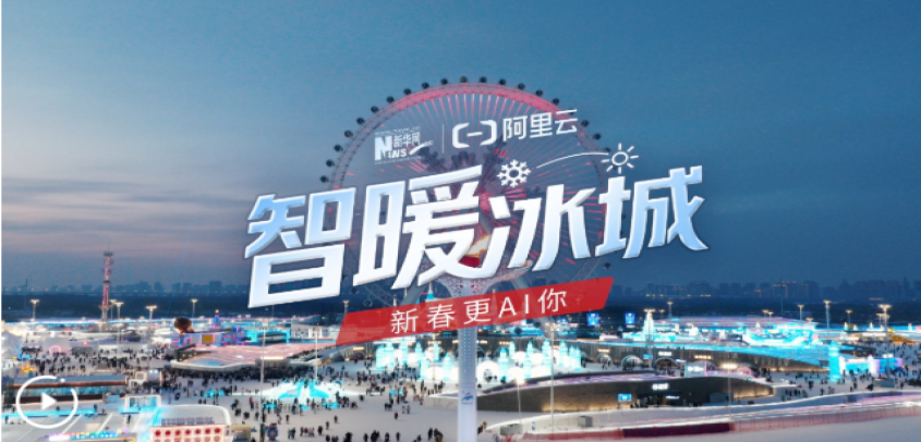 “冰雪之约”背后的“数智暖流”