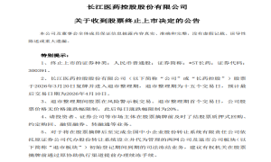 严重财务造假，终止上市！